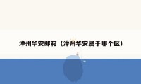 漳州华安邮箱(漳州华安属于哪个区)