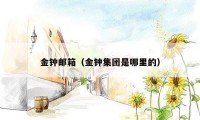金钟邮箱(金钟集团是哪里的)