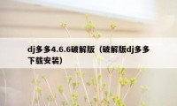 dj多多4.6.6破解版(破解版dj多多下载安装)