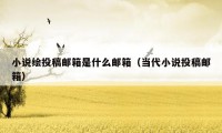 小说绘投稿邮箱是什么邮箱(当代小说投稿邮箱)