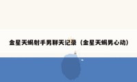 金星天蝎射手男聊天记录(金星天蝎男心动)