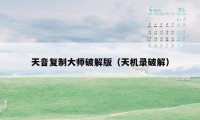 天音复制大师破解版（天机录破解）