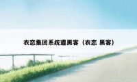 衣恋集团系统遭黑客(衣恋 黑客)