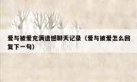 爱与被爱充满遗憾聊天记录（爱与被爱怎么回复下一句）
