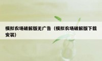模拟农场破解版无广告（模拟农场破解版下载安装）
