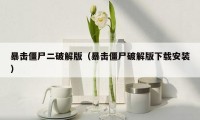 暴击僵尸二破解版(暴击僵尸破解版下载安装)