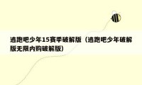 逃跑吧少年15赛季破解版（逃跑吧少年破解版无限内购破解版）
