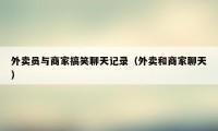外卖员与商家搞笑聊天记录（外卖和商家聊天）