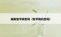 破解智学网密码(智学网的密码)