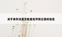 关于身份证是否能查出开房记录的信息