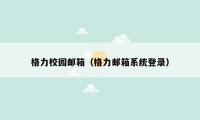 格力校园邮箱（格力邮箱系统登录）