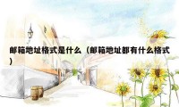 邮箱地址格式是什么（邮箱地址都有什么格式）