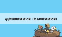 qq怎样删除通话记录(怎么删除通话记录)