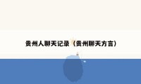 贵州人聊天记录（贵州聊天方言）