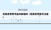 完美世界账号能改邮箱吗(完美世界账号注册)