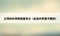 公司的内审邮箱是多少（企业内审是干嘛的）