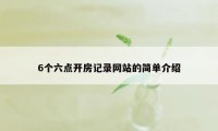 6个六点开房记录网站的简单介绍