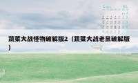 蔬菜大战怪物破解版2（蔬菜大战老鼠破解版）