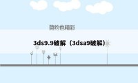 3ds9.9破解(3dsa9破解)