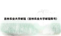 吉林农业大学邮箱(吉林农业大学邮箱账号)