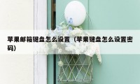苹果邮箱键盘怎么设置（苹果键盘怎么设置密码）