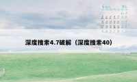 深度搜索4.7破解(深度搜索40)
