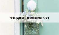 育碧qq邮箱（育碧邮箱验证不了）