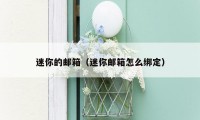 迷你的邮箱(迷你邮箱怎么绑定)