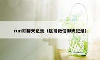 run哥聊天记录（痞哥微信聊天记录）