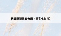 天涯影视黑客帝国（黑客电影院）