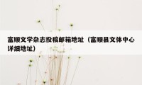 富顺文学杂志投稿邮箱地址(富顺县文体中心详细地址)