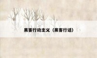 黑客行动主义（黑客行话）
