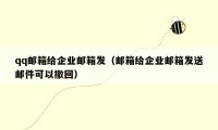qq邮箱给企业邮箱发（邮箱给企业邮箱发送邮件可以撤回）