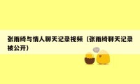 张雨绮与情人聊天记录视频（张雨绮聊天记录被公开）
