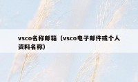 vsco名称邮箱（vsco电子邮件或个人资料名称）