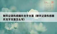 聊天记录伤感图片文字文案（聊天记录伤感图片文字文案怎么写）