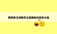 跟同事之间聊天记录删除的简单介绍