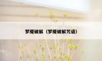 梦魇破解（梦魇破解咒语）