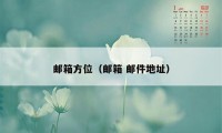 邮箱方位(邮箱 邮件地址)
