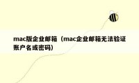 mac版企业邮箱（mac企业邮箱无法验证账户名或密码）