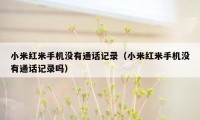 小米红米手机没有通话记录(小米红米手机没有通话记录吗)