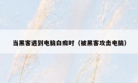 当黑客遇到电脑白痴时(被黑客攻击电脑)