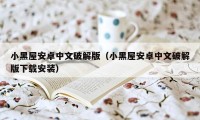 小黑屋安卓中文破解版(小黑屋安卓中文破解版下载安装)