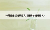 特朗普通话记录原文(特朗普说话语气)