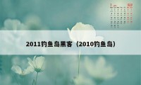 2011钓鱼岛黑客（2010钓鱼岛）