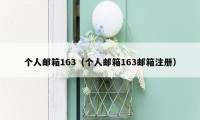 个人邮箱163（个人邮箱163邮箱注册）