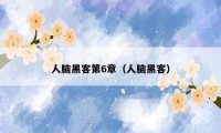 人脑黑客第6章(人脑黑客)