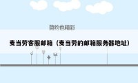 麦当劳客服邮箱（麦当劳的邮箱服务器地址）