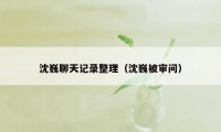 沈巍聊天记录整理（沈巍被审问）