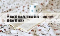 苹果邮箱怎么加阿里云邮箱(iphone阿里云邮箱设置)